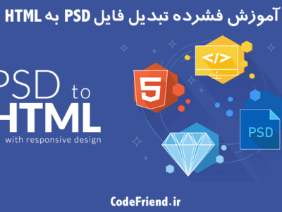 آموزش فشرده تبدیل فایل PSD به HTML (پایه ای)