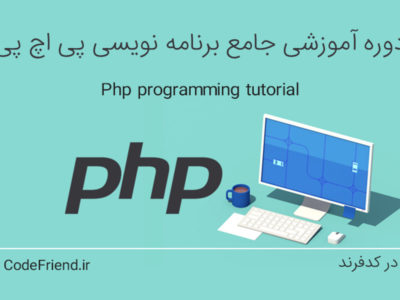 دوره آموزش صفر تا صد PHP کامل