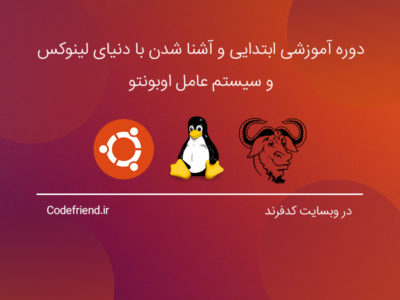 دوره آموزش Linux Ubuntu (مقدماتی)