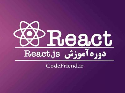 دوره آموزش React.js (ری‌اکت) کامل