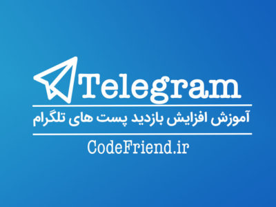 آموزش افزایش بازدید پست های تلگرام