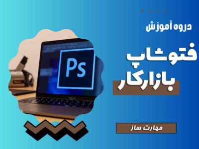 دوره آموزش فتوشاپ Photoshop CC 2019 برای بازار کار (کامل)