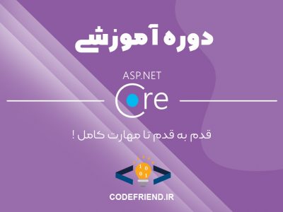 دوره آموزش Asp.Net Core 2021 (فصل دوم اضافه شد)