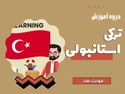 دوره آموزش زبان ترکی استانبولی در ۹۰ روز + پخش آنلاین